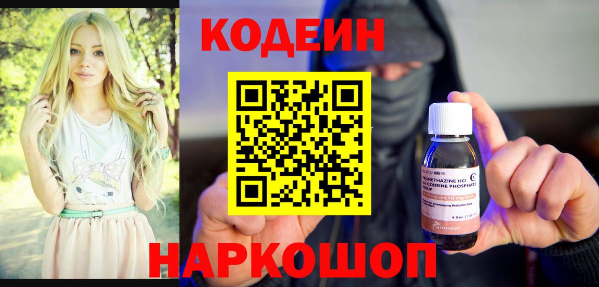 Кодеин Purple Drank Электрогорск