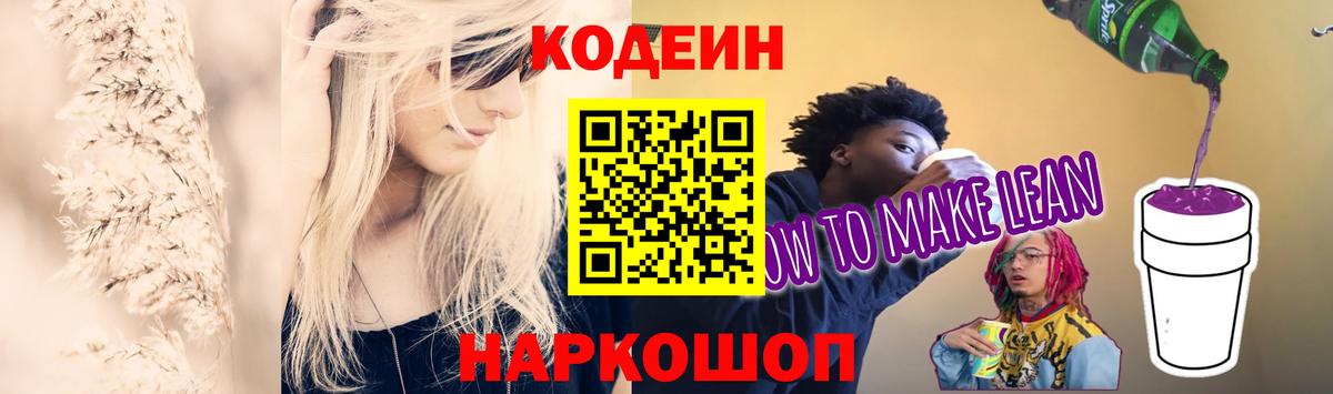 Кодеин напиток Lean (лин)  Вход с VPN  Электрогорск 